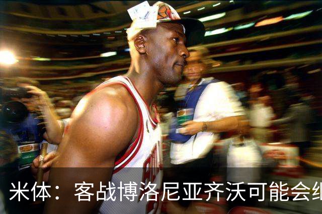 米体：客战博洛尼亚齐沃可能会继续使用何塞普-马丁内斯