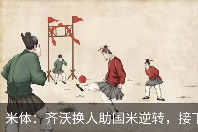 米体：齐沃换人助国米逆转，接下来的目标是将这种应变带到欧冠