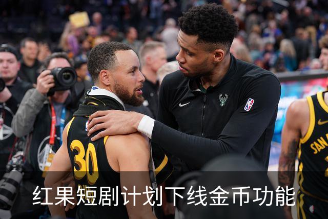 红果短剧计划下线金币功能