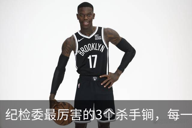 纪检委最厉害的3个杀手锏，每一个都是狠手段，没谁扛得住！
