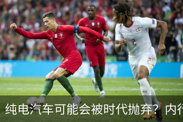 纯电汽车可能会被时代抛弃？内行人预言：下一个主角已登场！