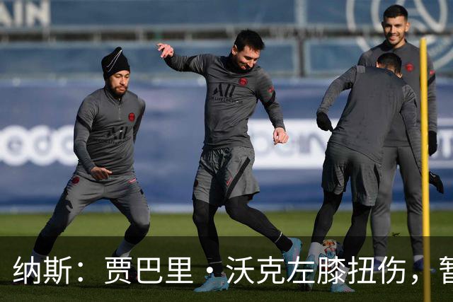纳斯：贾巴里·沃克左膝扭伤，暂无更多伤情更新