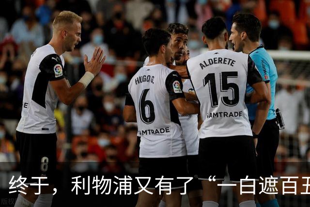 终于，利物浦又有了“一白遮百丑”的射手