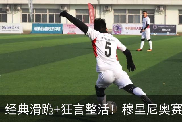 经典滑跪+狂言整活！穆里尼奥赛后点名亚马尔+VAR裁判