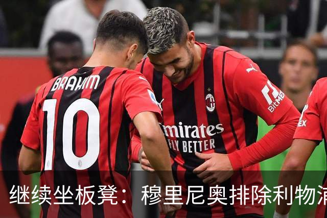 继续坐板凳：穆里尼奥排除利物浦前太子一月份离队的可能性