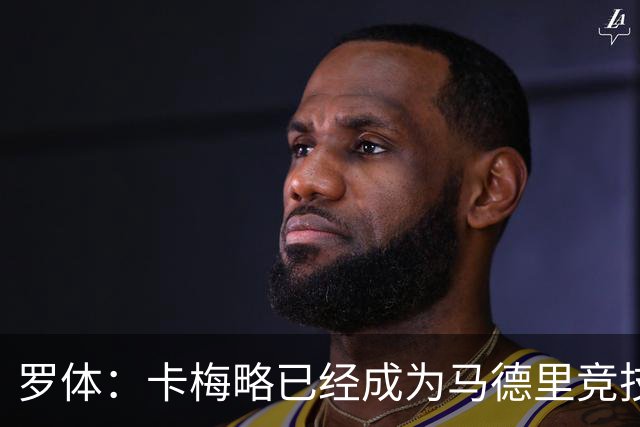 罗体：卡梅略已经成为马德里竞技明年1月的引援目标