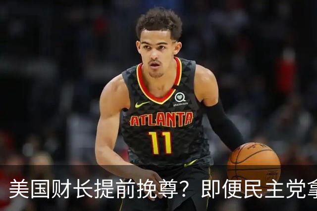 美国财长提前挽尊？即便民主党拿下众议院，也阻挡不了特朗普