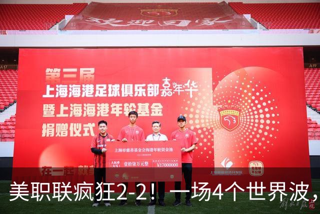 美职联疯狂2-2！一场4个世界波，梅西2场0进球，苏亚雷斯破门