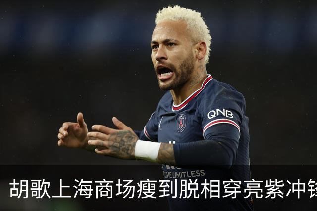 胡歌上海商场瘦到脱相穿亮紫冲锋衣，网友：这是去徒步还是走秀？