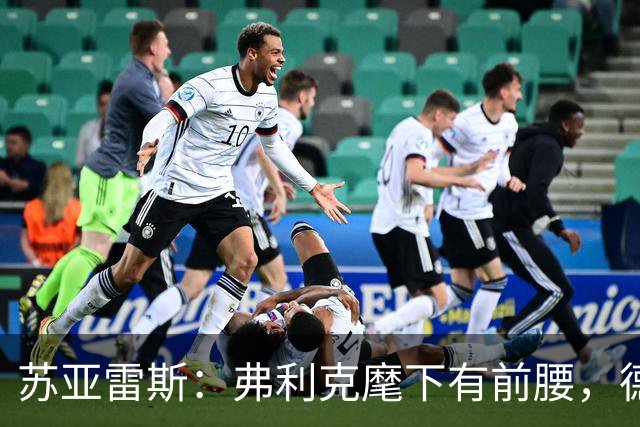 苏亚雷斯：弗利克麾下有前腰，德容佩德里位置更靠前