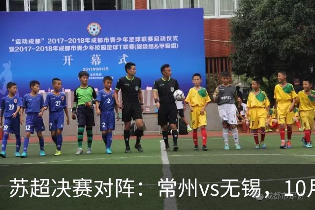 苏超决赛对阵：常州vs无锡，10月31日将争夺冠军