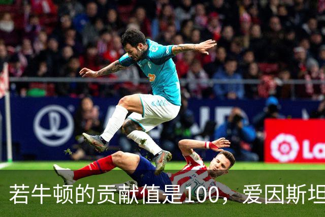 若牛顿的贡献值是100，爱因斯坦是90，那么杨振宁大概是多少？