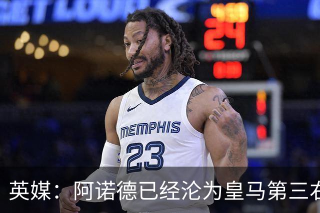 英媒：阿诺德已经沦为皇马第三右后卫，防守短板难改善