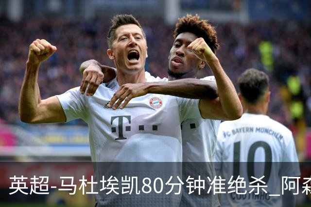 英超-马杜埃凯80分钟准绝杀 阿森纳1-0森林仍居第二