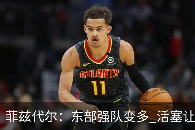 菲兹代尔：东部强队变多 活塞让奥萨尔更多持球能减轻坎宁安负担