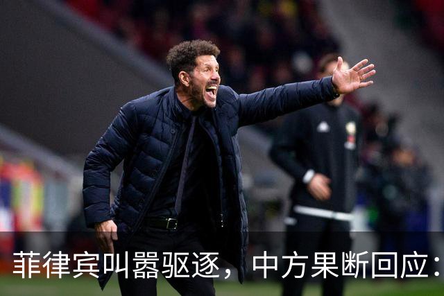 菲律宾叫嚣驱逐，中方果断回应：真想采取行动就尽快