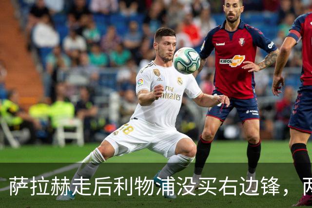 萨拉赫走后利物浦没买右边锋，两粒进球都来自他