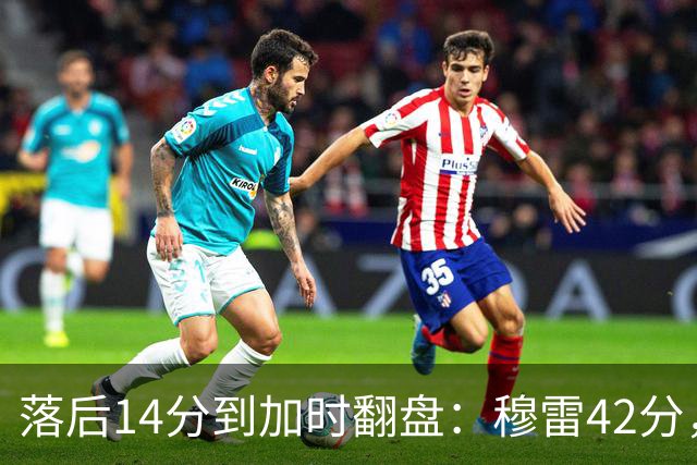 落后14分到加时翻盘：穆雷42分，约基奇三双带走比赛