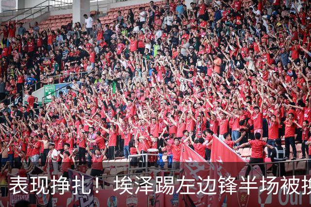 表现挣扎！埃泽踢左边锋半场被换9场1球，6930万加盟枪手变替补