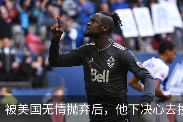 被美国无情抛弃后，他下决心去投奔中国，并给中国带来千亿项目！