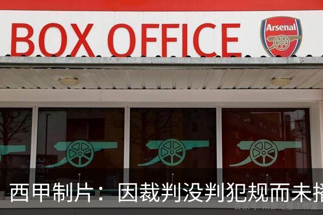 西甲制片：因裁判没判犯规而未播放居莱尔回放，如果VAR介入我们会放回放