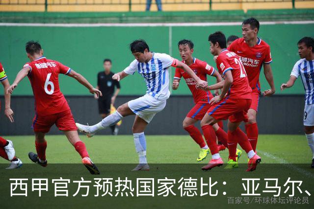 西甲官方预热国家德比：亚马尔、姆巴佩领衔，皇萨各4人在列