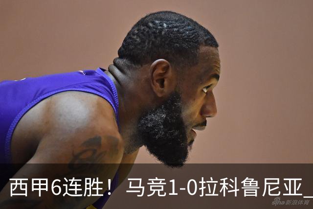 西甲6连胜！马竞1-0拉科鲁尼亚 小蜘蛛连场破门格里马尔多助攻