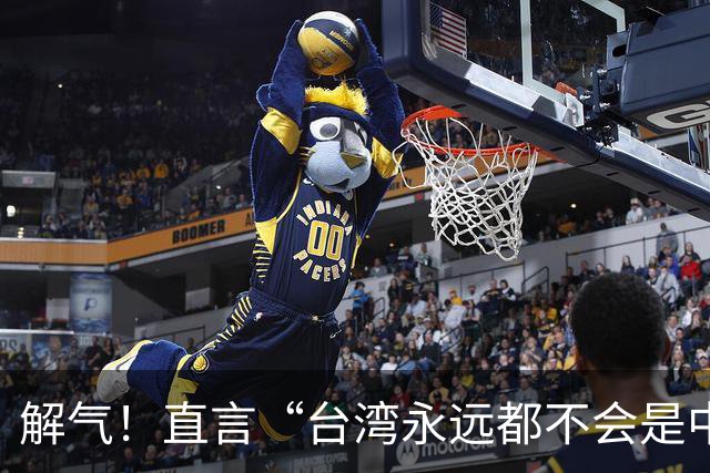 解气！直言“台湾永远都不会是中国的一部分”，她遭明星当众掌掴