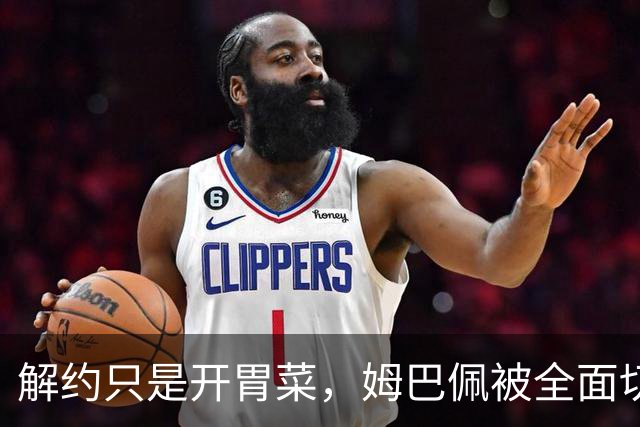 解约只是开胃菜，姆巴佩被全面切割，将面临巨额赔偿，这次丢大了