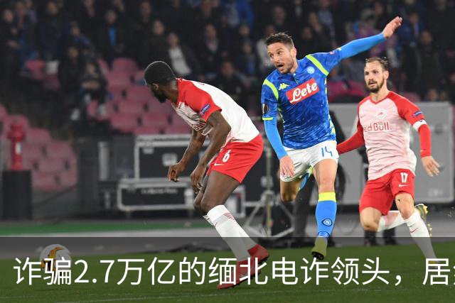 诈骗2.7万亿的缅北电诈领头，居然是女明星赵薇的小叔子，真的吗