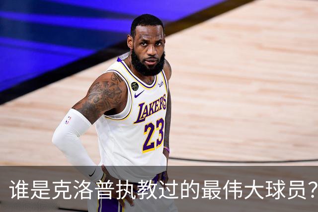 谁是克洛普执教过的最伟大球员？孩子们听完沉默了
