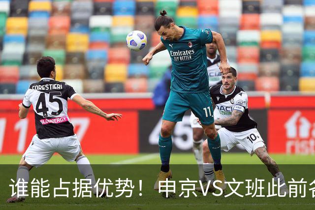 谁能占据优势！申京VS文班此前各应五场 申京得分助攻稍占上风