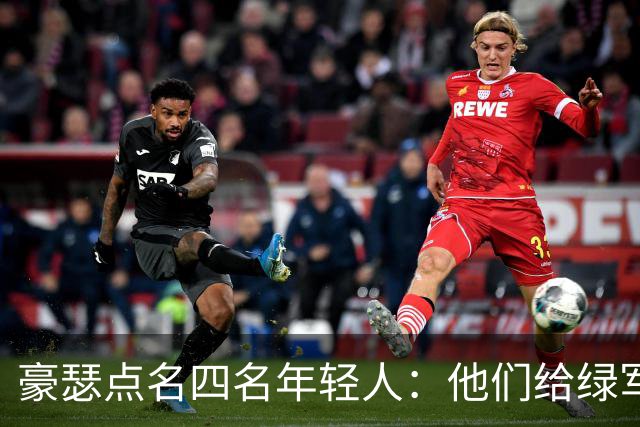 豪瑟点名四名年轻人：他们给绿军带来了不一样的东西