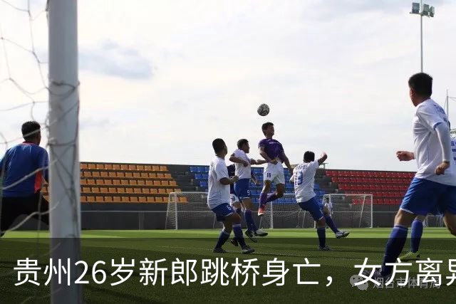 贵州26岁新郎跳桥身亡，女方离异带娃还抽烟，男方想要回彩礼遭拒