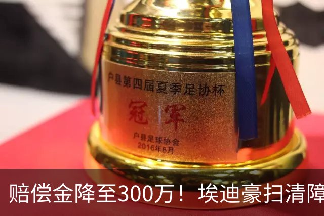 赔偿金降至300万！埃迪豪扫清障碍 他成曼联主帅热门人选