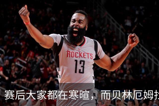 赛后大家都在寒暄，而贝林厄姆找到阿德耶米进行理论