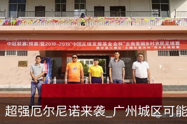 超强厄尔尼诺来袭 广州城区可能时隔十年再“飘雪”