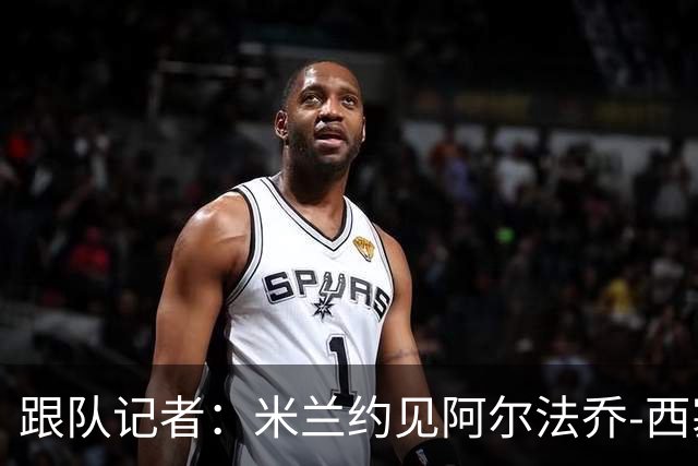跟队记者：米兰约见阿尔法乔-西塞经纪人，下周将谈续约