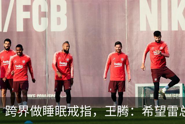 跨界做睡眠戒指，王腾：希望雷总放我们一条生路