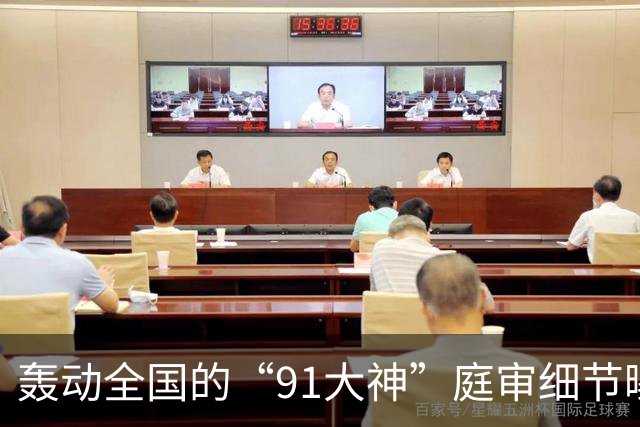 轰动全国的“91大神”庭审细节曝光，炸翻无数人