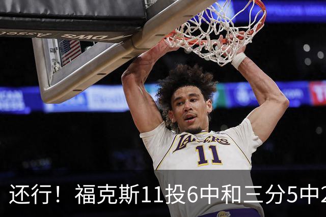 还行！福克斯11投6中&三分5中2得到19分4板9助2断
