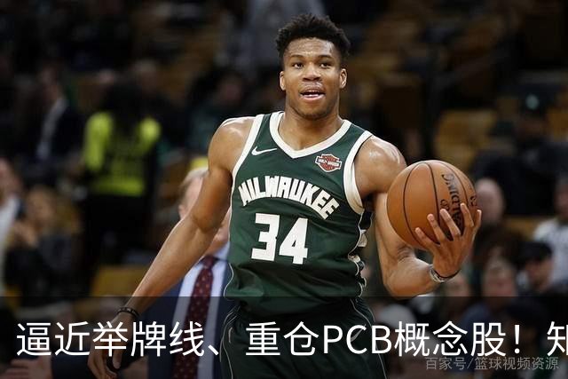 逼近举牌线、重仓PCB概念股！知名牛散三季度新进股梳理