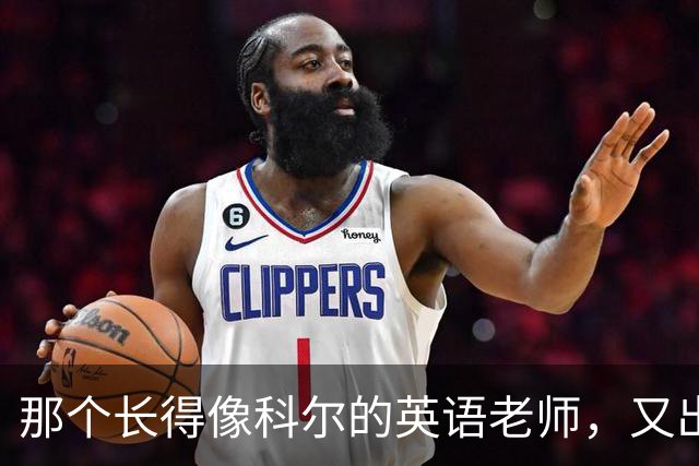 那个长得像科尔的英语老师，又出现在勇士主场了