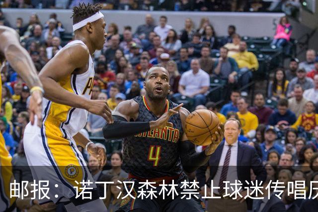 邮报：诺丁汉森林禁止球迷传唱厌女口号，引发球迷不满