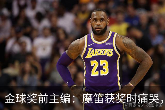 金球奖前主编：魔笛获奖时痛哭，有经纪人留下神秘信封想买奖