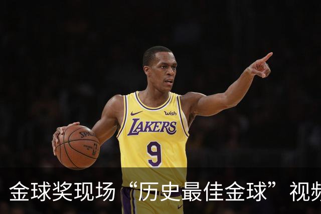 金球奖现场“历史最佳金球”视频致敬鲁梅尼格，但出镜者是他弟弟