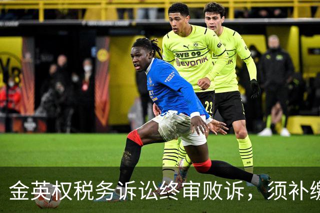 金英权税务诉讼终审败诉，须补缴含效力广州时期约417万元税款