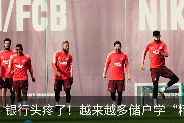 银行头疼了！越来越多储户学“精”了，存款这样放才睡得踏实