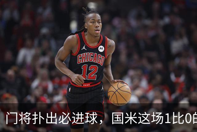 门将扑出必进球，国米这场1比0的账不能只算在巴斯托尼头上