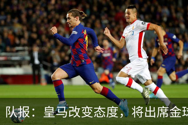 队报：皇马改变态度，将出席金球奖典礼